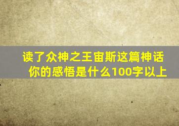 读了众神之王宙斯这篇神话你的感悟是什么100字以上