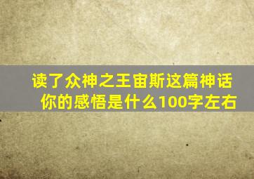 读了众神之王宙斯这篇神话你的感悟是什么100字左右