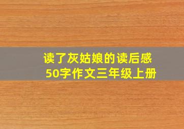 读了灰姑娘的读后感50字作文三年级上册