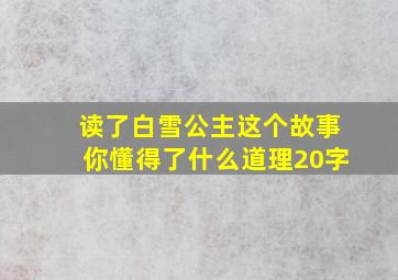 读了白雪公主这个故事你懂得了什么道理20字