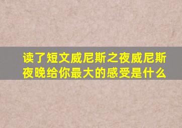 读了短文威尼斯之夜威尼斯夜晚给你最大的感受是什么