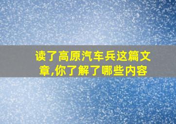 读了高原汽车兵这篇文章,你了解了哪些内容