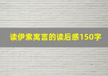 读伊索寓言的读后感150字