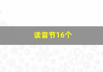 读音节16个