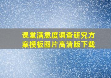 课堂满意度调查研究方案模板图片高清版下载