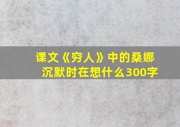 课文《穷人》中的桑娜沉默时在想什么300字