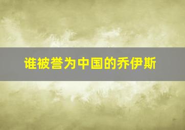 谁被誉为中国的乔伊斯