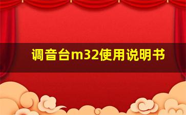 调音台m32使用说明书