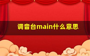 调音台main什么意思