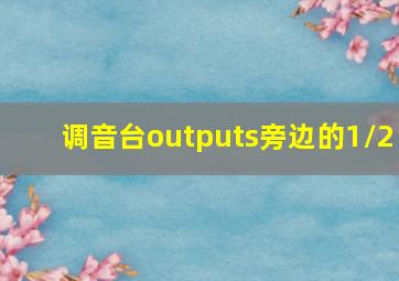 调音台outputs旁边的1/2