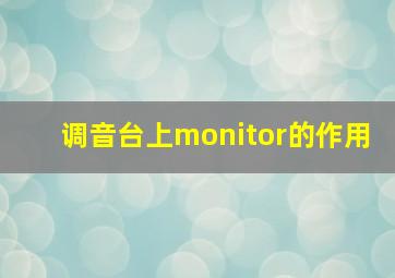 调音台上monitor的作用