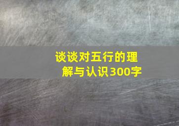 谈谈对五行的理解与认识300字