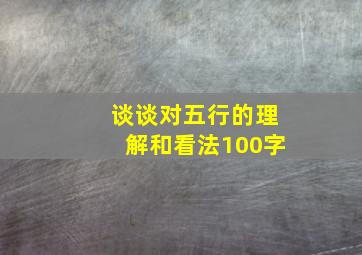 谈谈对五行的理解和看法100字