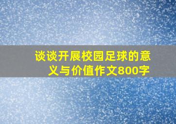 谈谈开展校园足球的意义与价值作文800字