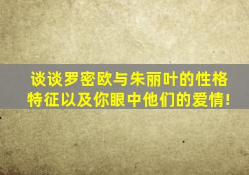 谈谈罗密欧与朱丽叶的性格特征以及你眼中他们的爱情!