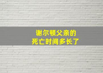 谢尔顿父亲的死亡时间多长了