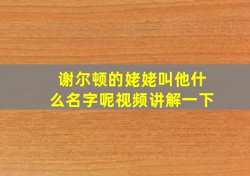 谢尔顿的姥姥叫他什么名字呢视频讲解一下