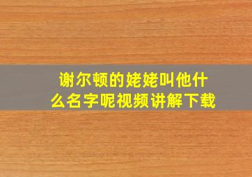 谢尔顿的姥姥叫他什么名字呢视频讲解下载