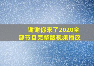 谢谢你来了2020全部节目完整版视频播放