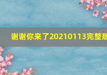 谢谢你来了20210113完整版