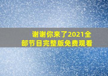 谢谢你来了2021全部节目完整版免费观看