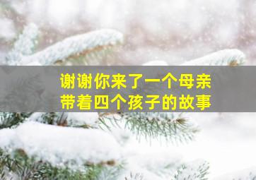 谢谢你来了一个母亲带着四个孩子的故事