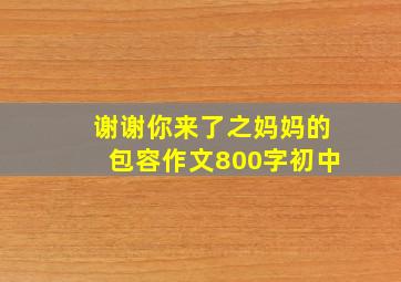 谢谢你来了之妈妈的包容作文800字初中