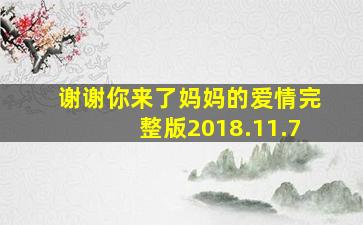 谢谢你来了妈妈的爱情完整版2018.11.7