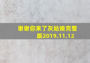 谢谢你来了灰姑娘完整版2019.11.12