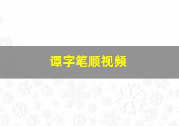 谭字笔顺视频