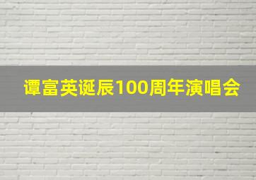 谭富英诞辰100周年演唱会