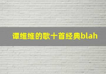 谭维维的歌十首经典blah