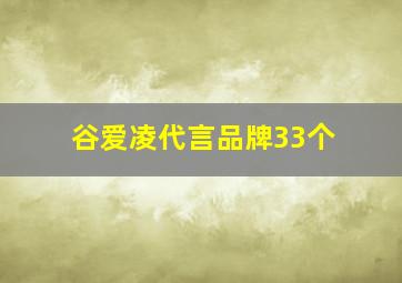 谷爱凌代言品牌33个