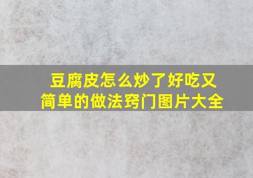 豆腐皮怎么炒了好吃又简单的做法窍门图片大全