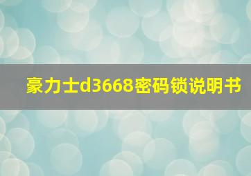 豪力士d3668密码锁说明书