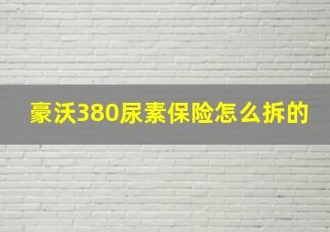 豪沃380尿素保险怎么拆的