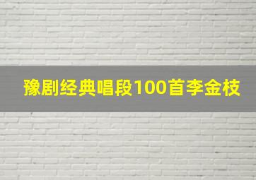 豫剧经典唱段100首李金枝