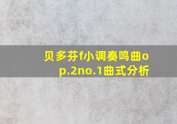 贝多芬f小调奏鸣曲op.2no.1曲式分析