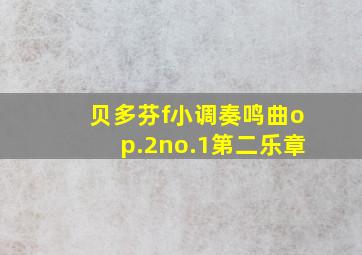 贝多芬f小调奏鸣曲op.2no.1第二乐章