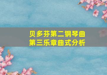 贝多芬第二钢琴曲第三乐章曲式分析