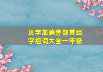 贝字加偏旁部首组字组词大全一年级