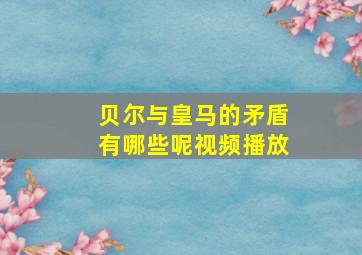 贝尔与皇马的矛盾有哪些呢视频播放