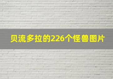 贝流多拉的226个怪兽图片