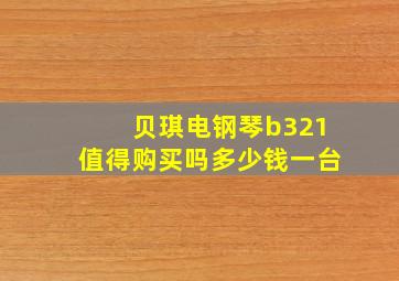 贝琪电钢琴b321值得购买吗多少钱一台