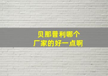 贝那普利哪个厂家的好一点啊