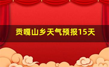 贡嘎山乡天气预报15天