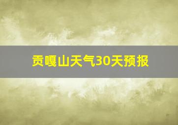 贡嘎山天气30天预报