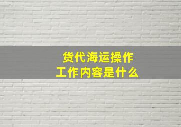 货代海运操作工作内容是什么