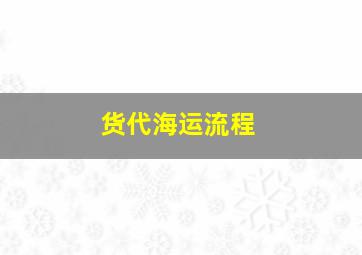 货代海运流程