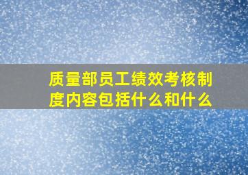 质量部员工绩效考核制度内容包括什么和什么